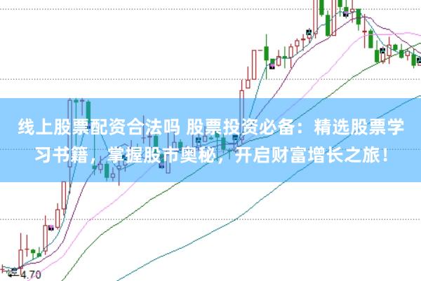 线上股票配资合法吗 股票投资必备：精选股票学习书籍，掌握股市奥秘，开启财富增长之旅！