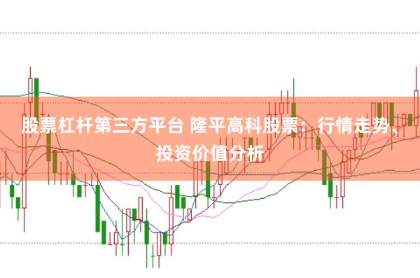 股票杠杆第三方平台 隆平高科股票：行情走势、投资价值分析