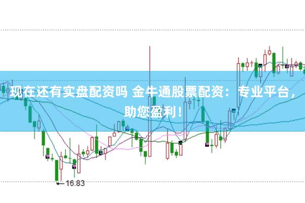现在还有实盘配资吗 金牛通股票配资：专业平台，助您盈利！