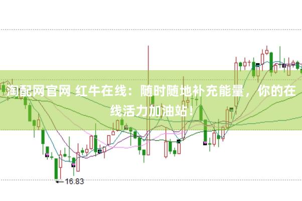 淘配网官网 红牛在线：随时随地补充能量，你的在线活力加油站！