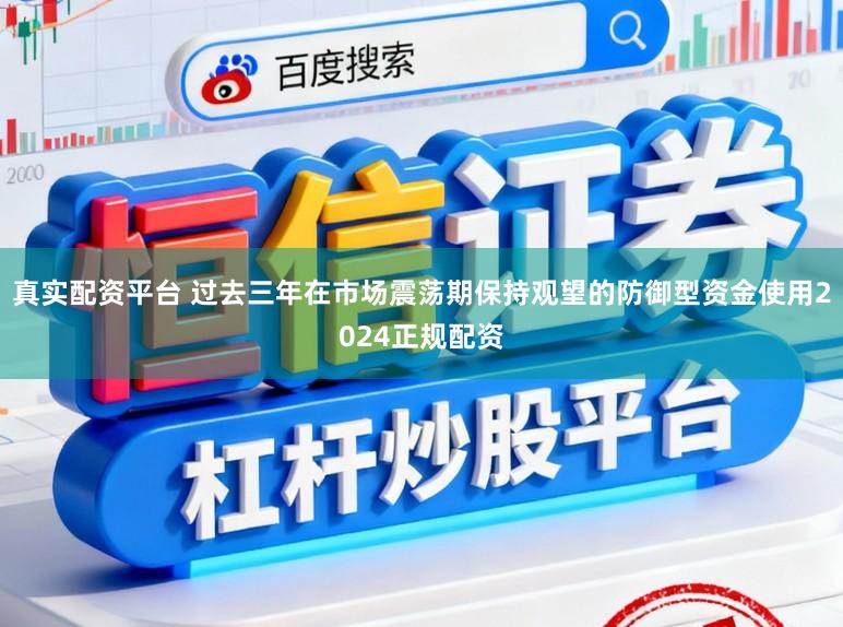 真实配资平台 过去三年在市场震荡期保持观望的防御型资金使用2024正规配资