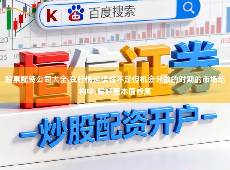 股票配资公司大全 在行情延续性不足但机会分散的时期的市场结构中，偏好基本面修复