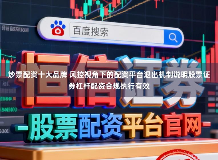 炒票配资十大品牌 风控视角下的配资平台退出机制说明股票证券杠杆配资合规执行有效