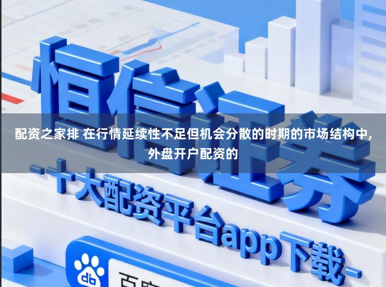 配资之家排 在行情延续性不足但机会分散的时期的市场结构中，外盘开户配资的