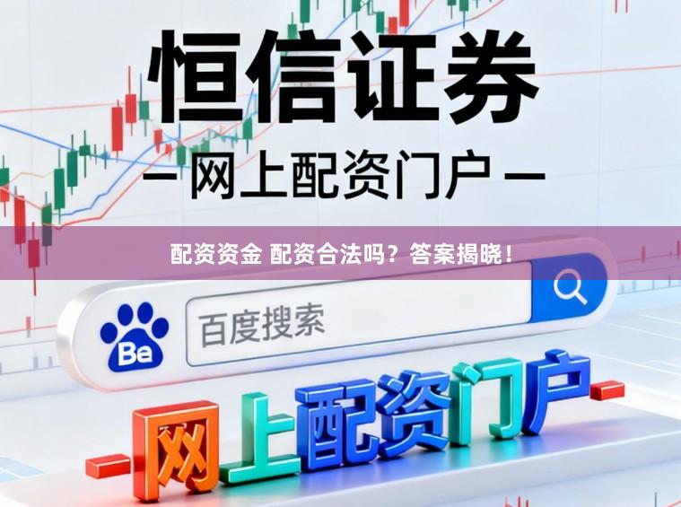 配资资金 配资合法吗？答案揭晓！