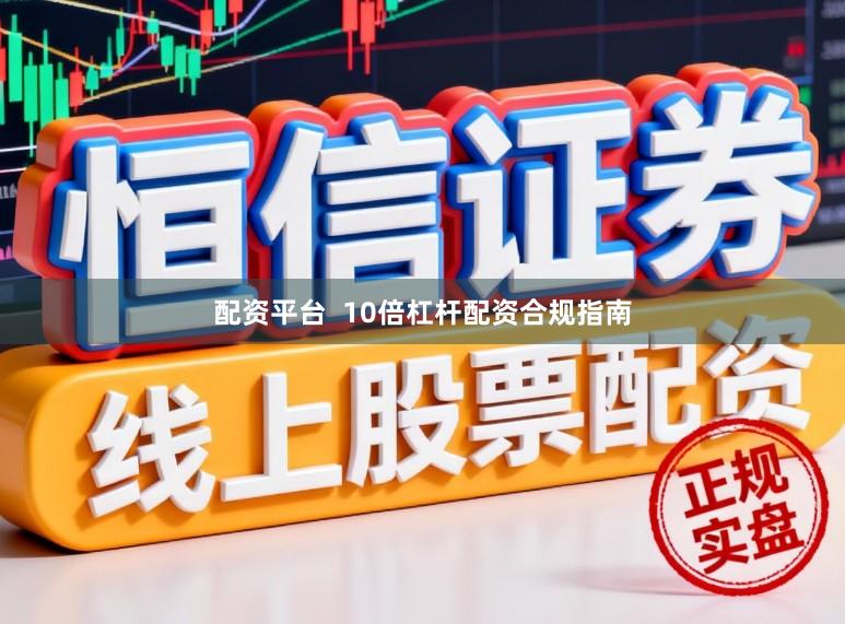 配资平台  10倍杠杆配资合规指南
