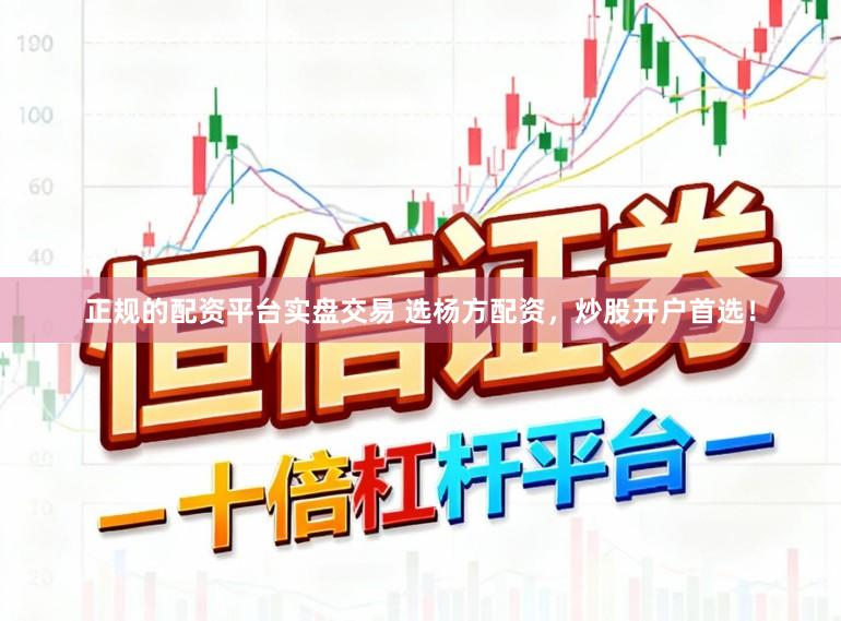 正规的配资平台实盘交易 选杨方配资，炒股开户首选！