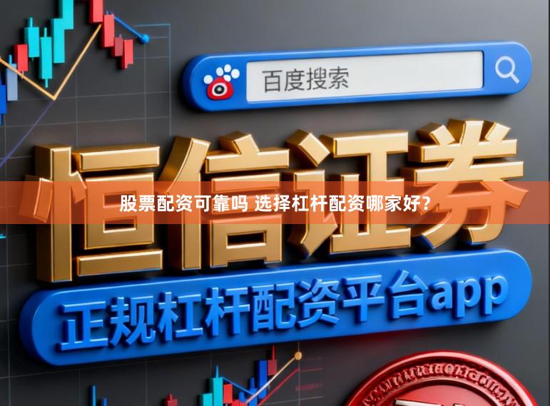 股票配资可靠吗 选择杠杆配资哪家好？