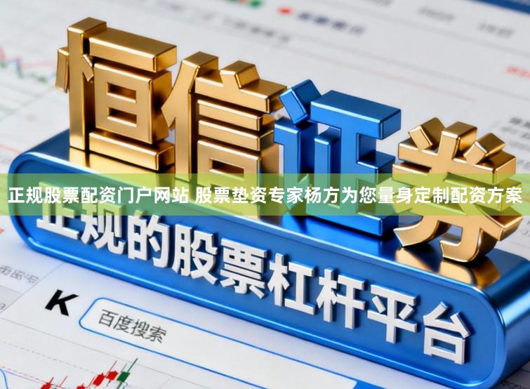 正规股票配资门户网站 股票垫资专家杨方为您量身定制配资方案