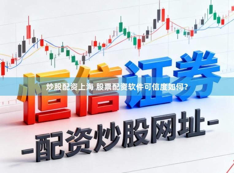 炒股配资上海 股票配资软件可信度如何？