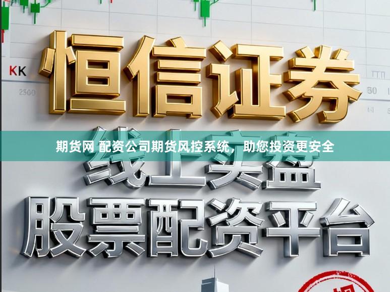 期货网 配资公司期货风控系统，助您投资更安全