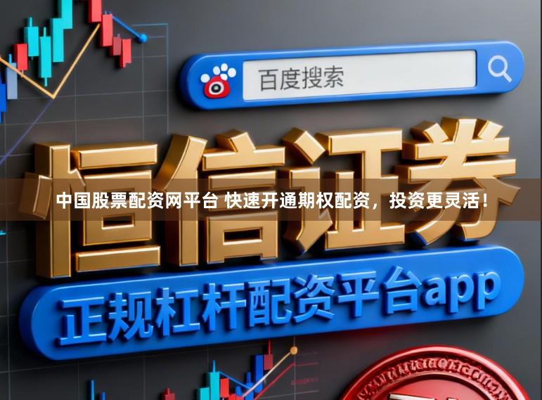 中国股票配资网平台 快速开通期权配资,投资更灵活!