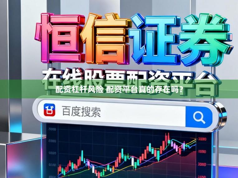 配资杠杆风险 配资平台真的存在吗？