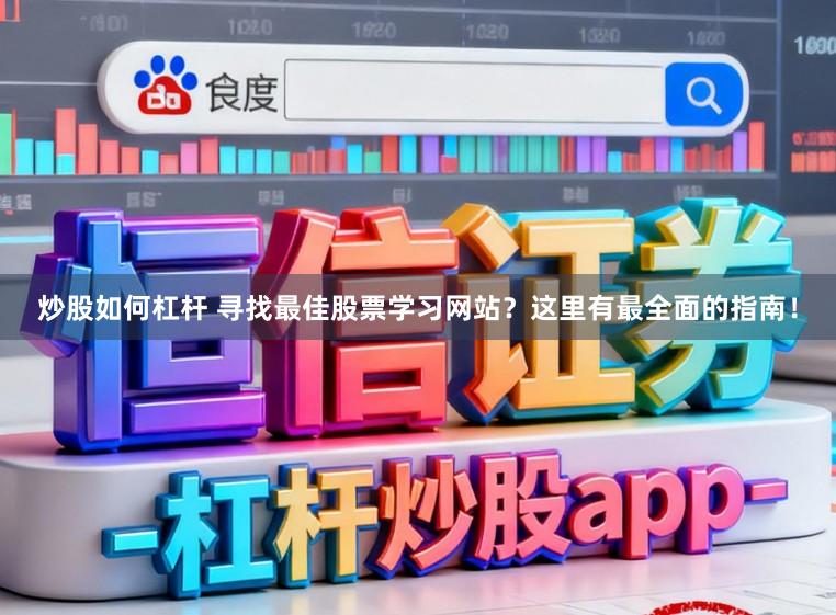 炒股如何杠杆 寻找最佳股票学习网站？这里有最全面的指南！