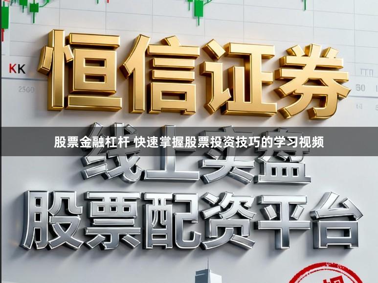 股票金融杠杆 快速掌握股票投资技巧的学习视频