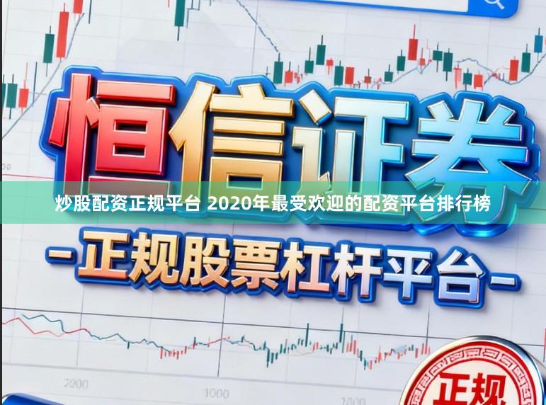 炒股配资正规平台 2020年最受欢迎的配资平台排行榜