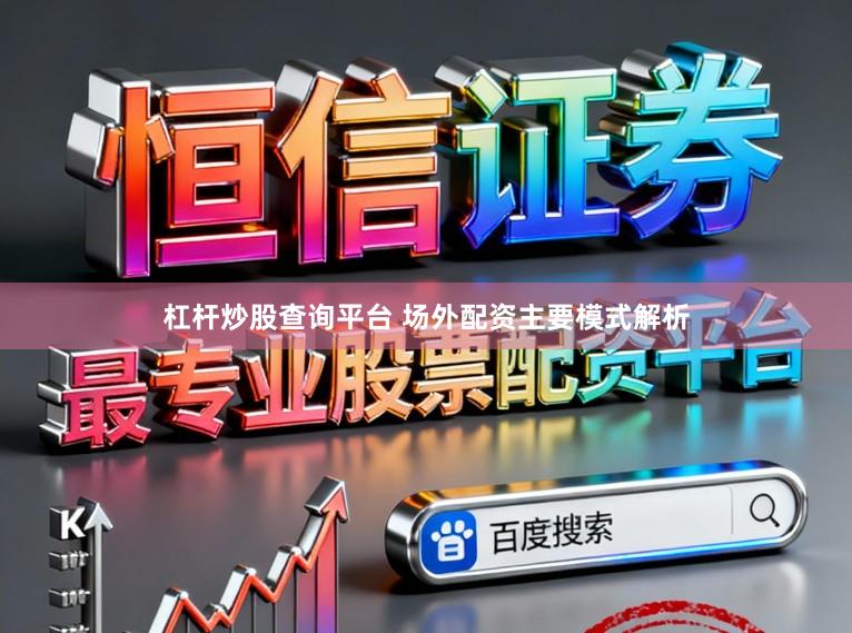 杠杆炒股查询平台 场外配资主要模式解析