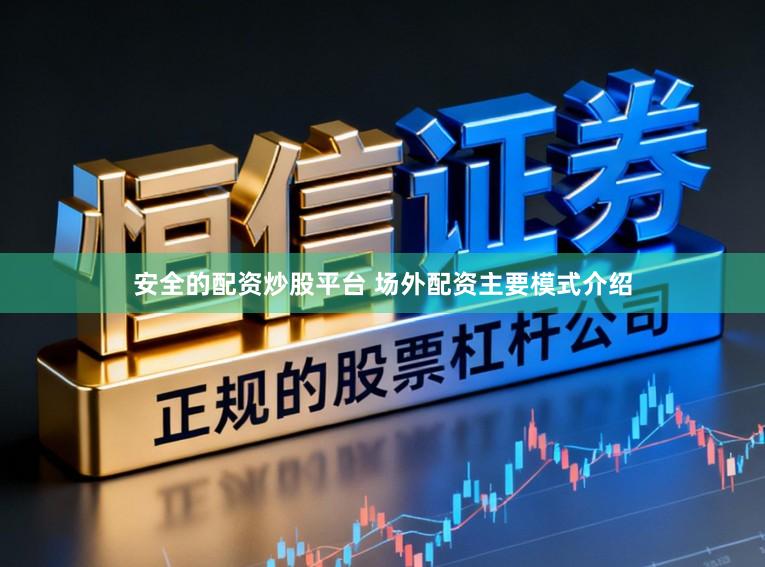 安全的配资炒股平台 场外配资主要模式介绍