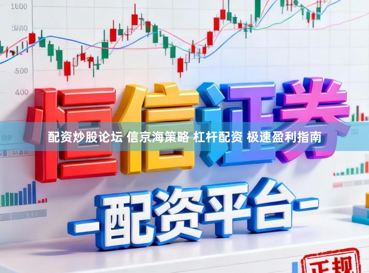 配资炒股论坛 信京海策略 杠杆配资 极速盈利指南