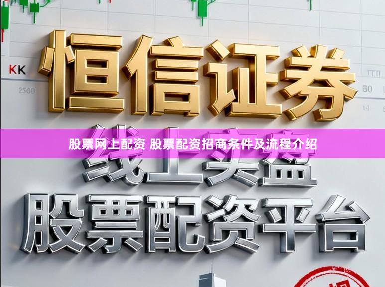 股票网上配资 股票配资招商条件及流程介绍