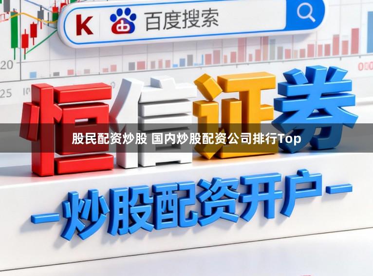 股民配资炒股 国内炒股配资公司排行Top
