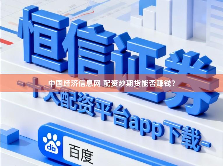 中国经济信息网 配资炒期货能否赚钱？