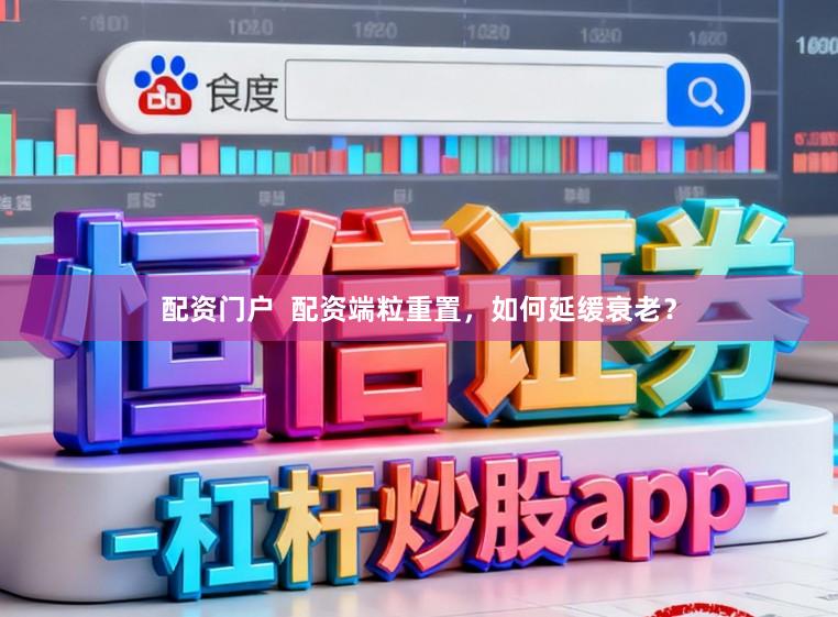 配资门户 配资端粒重置,如何延缓衰老?