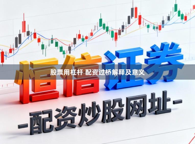 股票用杠杆 配资过桥解释及意义