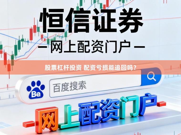 股票杠杆投资 配资亏损能追回吗？