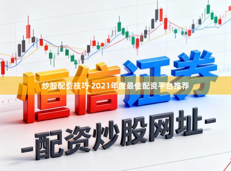 炒股配资技巧 2021年度最佳配资平台推荐